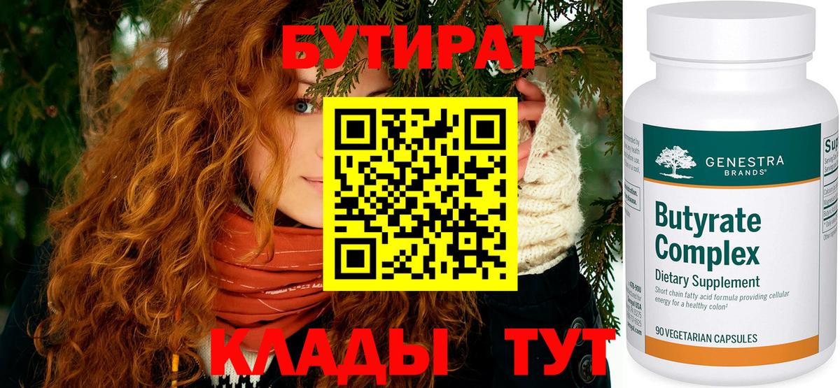 Оренбург  БУТИРАТ  Вход с VPN  Бутират оксибутират 